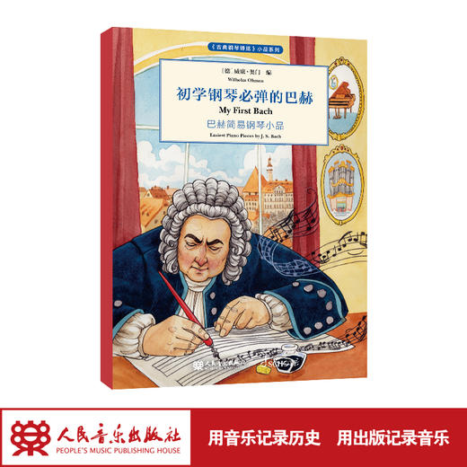 初学钢琴必弹的巴赫 《古典钢琴博览》小品系列 商品图1