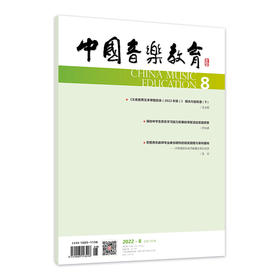 中国音乐教育(2022年第8期）（月刊）