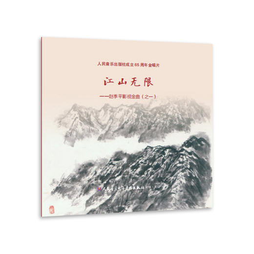 江山无限——赵季平影视金曲（之一）(1CD) 商品图0