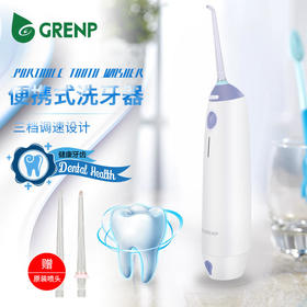 【亏本清仓】绿之品 便携式家用电动冲牙器 口腔清洁机（不支持退换）[福利品]