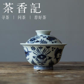 茶香记 云诗慕古 青花 鱼藻纹盖碗 仿明青花 手绘 功夫茶具