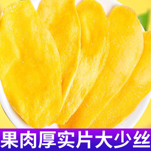 【口感厚实不粘牙！新货芒果干】无丝软糯。少糖水果干，酸甜入心扑鼻香。无丝软糯，口感细腻顺滑；泰国风味大片无丝软糯少糖水果干简装蜜饯果脯健康 商品图0