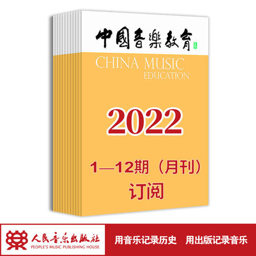 2022年中国音乐教育（1期-12期）共12期订阅（月寄 含全年邮费） 商品图1