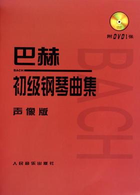 巴赫初级钢琴曲集(附光盘声像版) 人民音乐出版社正版书籍 钢琴初级阶段练习曲集曲谱 音乐书籍教程书钢琴教材 复调音乐练习曲