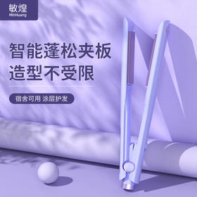 敏煌（MingHuang）电夹板直卷两用发不伤发直板夹头顶蓬松垫升级款学生宿舍可用卷发 顶配款紫卷直两用 XN-838紫色（顶配款）