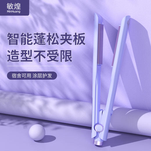 敏煌（MingHuang）电夹板直卷两用发不伤发直板夹头顶蓬松垫升级款学生宿舍可用卷发 顶配款紫卷直两用 XN-838紫色（顶配款） 商品图0