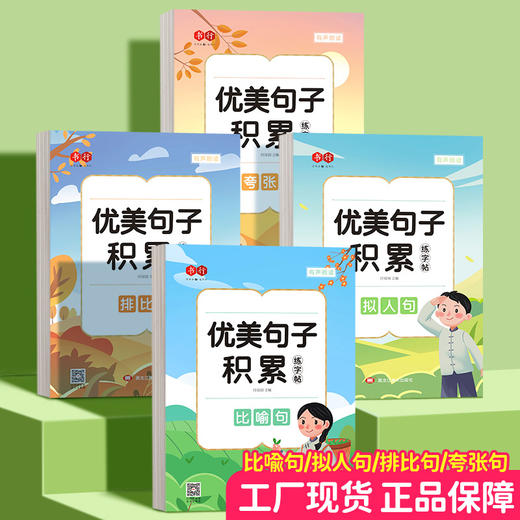 开学季福利！【全套四本装】 书行优美句子积累小学生字帖硬笔书法练字本比喻夸张拟人排比句练字帖 商品图0
