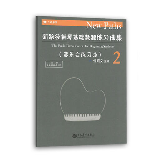 新路径钢琴基础教程练习曲集(2音乐会练习曲) 商品图0