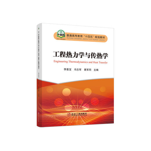 工程热力学与传热学/ 李喜宝,冯志军,黄军同 主编 商品图0