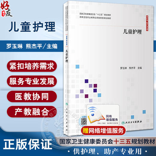 儿童护理 罗玉琳 熊杰平 十三五规划教材 高等卫生职业教育应用技能型规划教材 供护理助产等专业用 人民卫生出版社9787117300841 商品图0