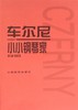 车尔尼小小钢琴家(作品823) 人民音乐出版社 初级钢琴课本 钢琴基础教程乐理知识入门教材音乐流行曲谱给小朋友们孩子们的礼物 商品缩略图0