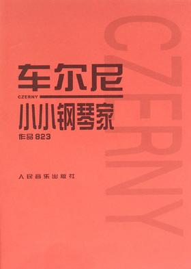 车尔尼小小钢琴家(作品823) 人民音乐出版社 初级钢琴课本 钢琴基础教程乐理知识入门教材音乐流行曲谱给小朋友们孩子们的礼物