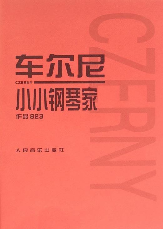 车尔尼小小钢琴家(作品823) 人民音乐出版社 初级钢琴课本 钢琴基础教程乐理知识入门教材音乐流行曲谱给小朋友们孩子们的礼物 商品图0