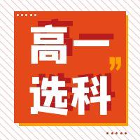 高一选科怎么选？7种情况，找到适合自己的才是对的