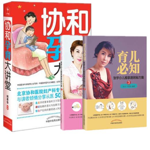 套装3本 协和孕育大讲堂+孕妈必知+育儿必知 何萃华 编著 中国中医药出版社 张宇小儿推拿速效秘方集 饮食喂养方案 书籍 商品图1