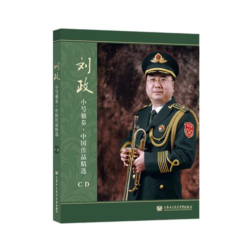 刘政小号独奏·中国作品精选 cd 人民音乐出版社 商品图0