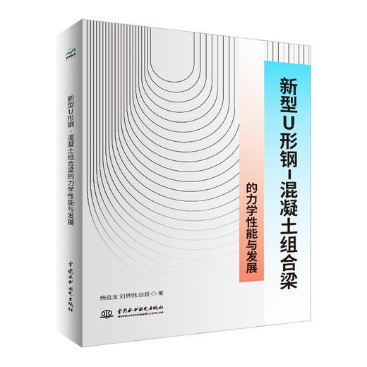 新型U形钢-混凝土组合梁的力学性能与发展 商品图0