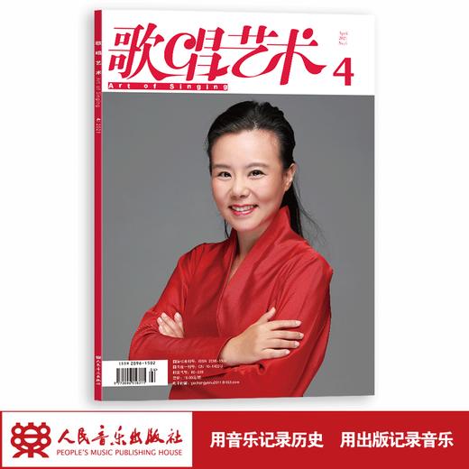 歌唱艺术（2021年第4期）（月刊） 商品图1