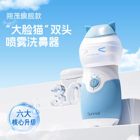 SONMOL朔茂旗舰款双头电动喷雾洗鼻器 感冒鼻炎 成人儿童家用鼻腔清洁