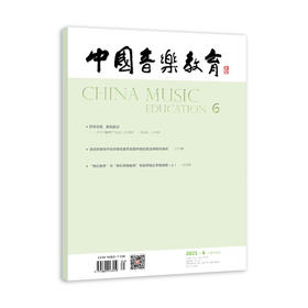 中国音乐教育(2021年第6期）（月刊）