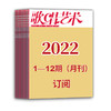 2022年歌唱艺术（1期-12期）共12期订阅（月寄 含全年邮费） 商品缩略图0