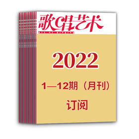 2022年歌唱艺术（1期-12期）共12期订阅（月寄 含全年邮费）