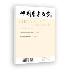 中国音乐教育(2021年第9期）（月刊）