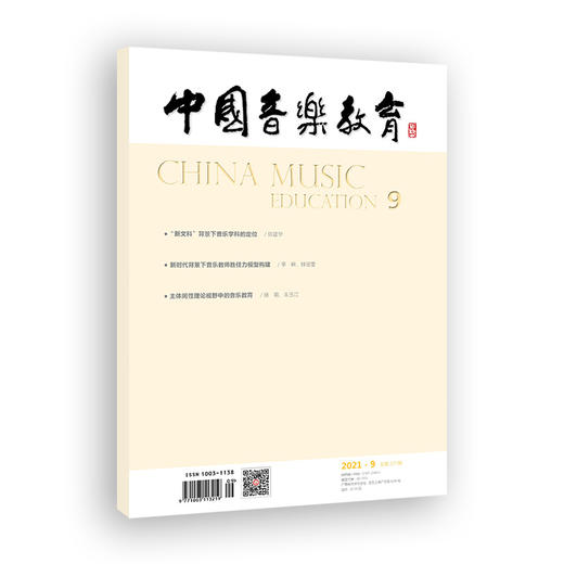 中国音乐教育(2021年第9期）（月刊） 商品图0