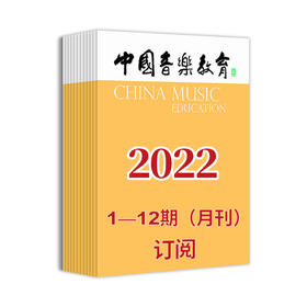 2022年中国音乐教育（1期-12期）共12期订阅（月寄 含全年邮费）