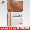 【出版社直销】护理健康教育（十三五规划教材第十版/供护理专业用）王芳主编 中国中医药出版社 商品缩略图0