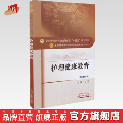 【出版社直销】护理健康教育（十三五规划教材第十版/供护理专业用）王芳主编 中国中医药出版社 商品图0