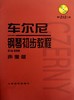 车尔尼钢琴初步教程(附光盘作品599声像版)钢琴书正版人民音乐出版社基础教程大字版初步哈农拜厄曲谱儿童少儿红皮书 商品缩略图0