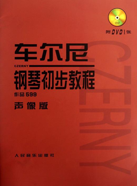 车尔尼钢琴初步教程(附光盘作品599声像版)钢琴书正版人民音乐出版社基础教程大字版初步哈农拜厄曲谱儿童少儿红皮书 商品图0