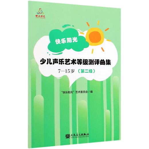 快乐阳光少儿声乐艺术等级测评曲集(7-15岁 第2级) 商品图0