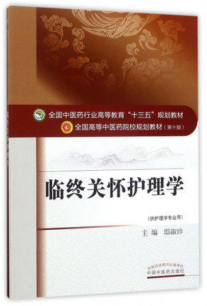 【出版社直销】临终关怀护理学 (供护理学专业用全国中医药行业高等教育十三五规划教材) 邸淑珍 编 中国中医药出版社 商品图1