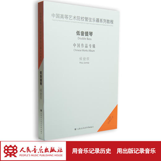 中国高等艺术院校管弦乐器系列教程—侯俊侠低音提琴1CD 商品图1