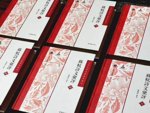 古代文学名著汇评丛刊：《苏轼诗文汇评》，精装，全6册，樊庆彦辑著，凤凰出版社2022年12月一版一印，3800多页，定价880，售价488元。 商品图4