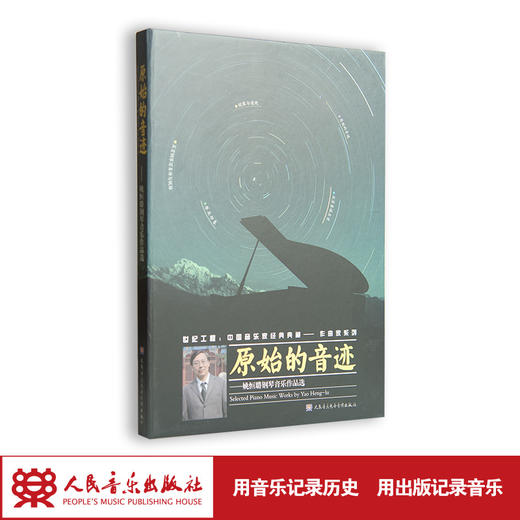 原始的音迹――姚恒璐钢琴音乐作品选(1CD) 商品图1