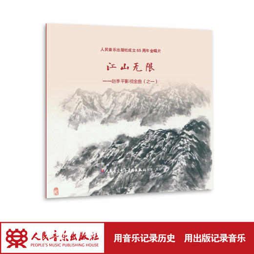 江山无限——赵季平影视金曲（之一）(1CD) 商品图1