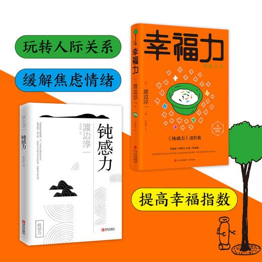 钝感力两部曲（渡边淳一经典励志大作及进阶篇！央视新闻、《奇葩说》鼎力推荐，马东、李思思、蔡康永、杨天真、王俊凯推荐书目。） 商品图1