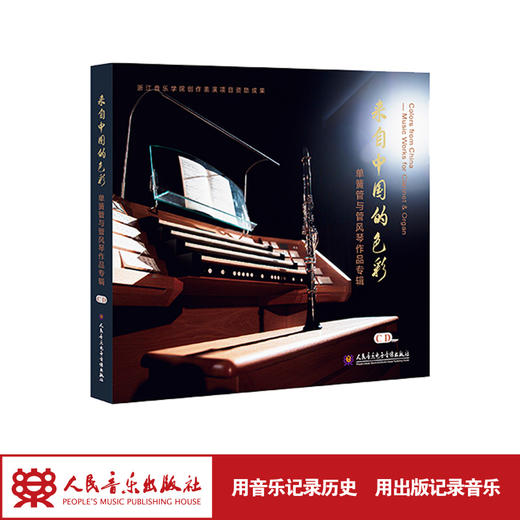 来自中国的色彩——单簧管与管风琴作品专辑 CD 商品图1