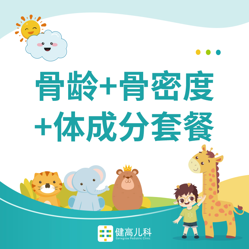 【成都专享】国庆新客-骨龄+骨密度+体成分套餐