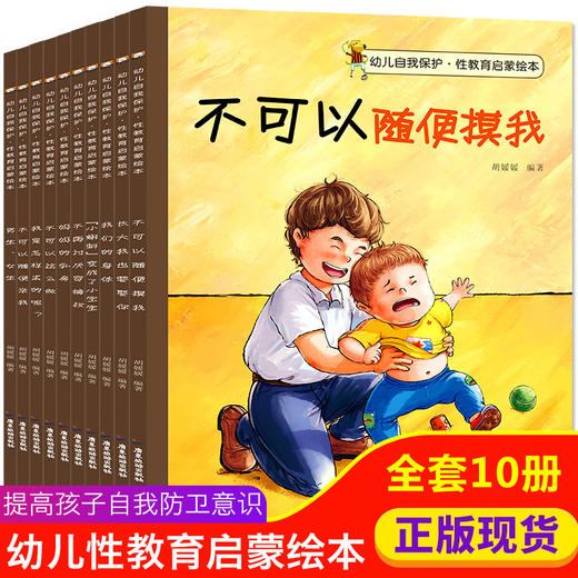幼儿自我保护，性教育启蒙绘本（全10册）儿童性教育启蒙绘本 商品图2