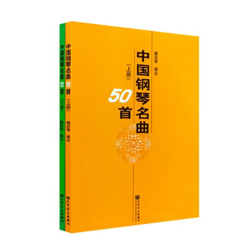 中国钢琴名曲50首 人民音乐出版社 魏廷格 商品图2