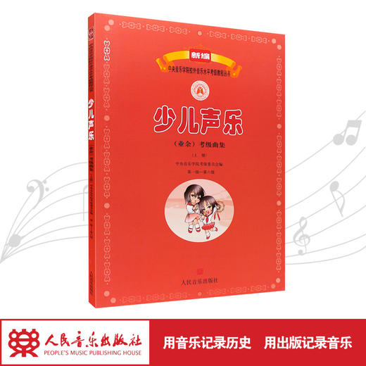 少儿声乐＜业余＞考级曲集(上第1级-第6级)/新编中央音乐学院校外音乐水平考级教程丛书 商品图1