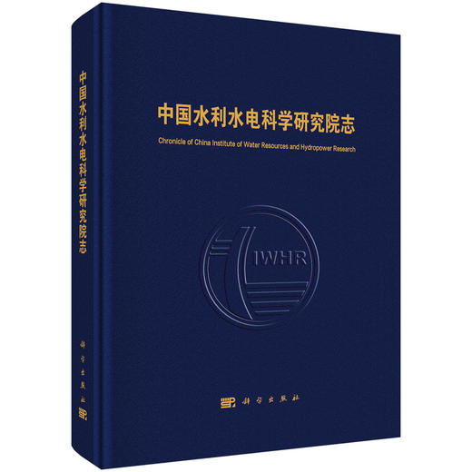 中国水利水电科学研究院志 商品图0