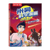 乐乐趣.米吴科学漫画奇妙万象篇(8)--吞没星空的红光/二十一世纪出版社//9787556876686 商品缩略图0