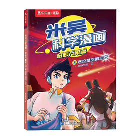 乐乐趣.米吴科学漫画奇妙万象篇(8)--吞没星空的红光/二十一世纪出版社//9787556876686