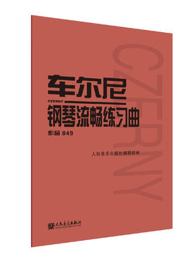 车尔尼849钢琴流畅练习曲(作品849)  成人儿童初学入门基础练习曲教材红皮书钢琴基础教程书籍