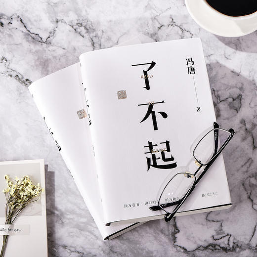 了不起（冯唐成事学全新力作，一个人活明白了才是真的了不起！） 商品图5